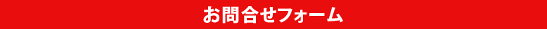 お問合せフォーム