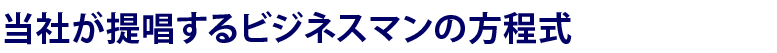 当社が提唱するビジネスマンの方程式