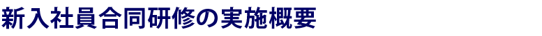 新入社員合同研修の実施概要