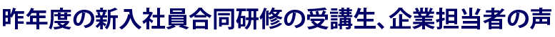 昨年度の新入社員合同研修の受講生、企業担当者の声
