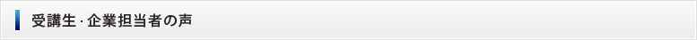 受講生・企業担当者の声
