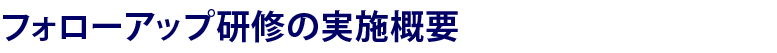 フォローアップ研修の実施概要