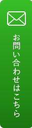 お問い合わせはこちら