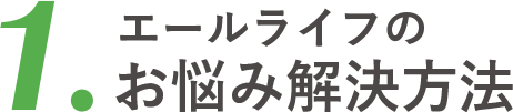 エールライフのお悩み解決方法