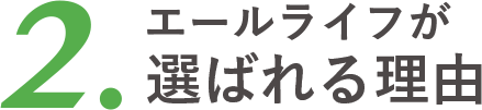 エールライフが選ばれる理由