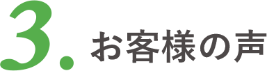 お客様の声